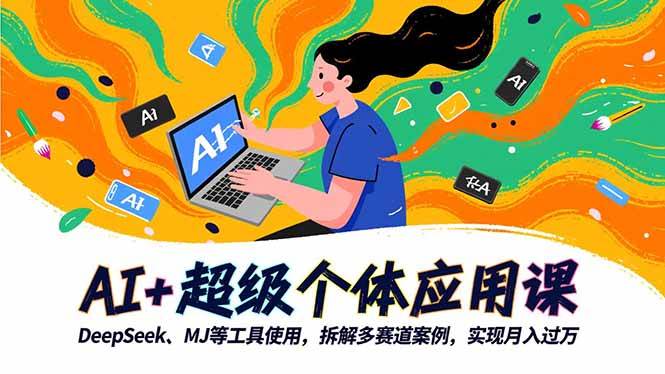（16519期）AI+超级个体应用课，DeepSeek,MJ等工具使用,拆解多赛道案例，实现月入过万-皓哥创业笔记