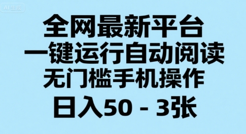 全网最新平台，一键运行自动阅读，无门槛手机操作，日入50-3张+【揭秘】-皓哥创业笔记