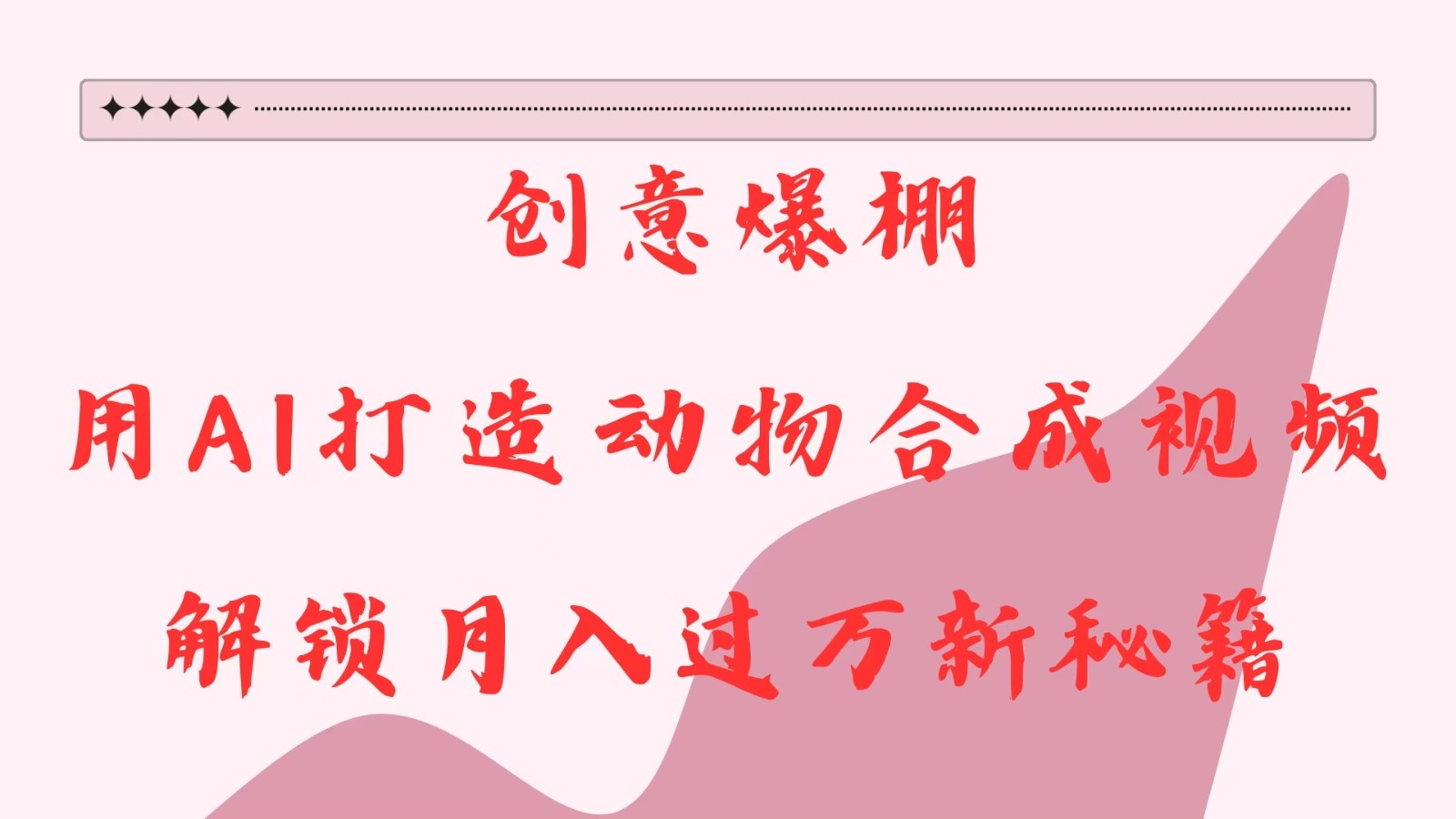 创意爆棚，用AI打造动物合成视频，解锁月入过万新秘籍-皓哥创业笔记