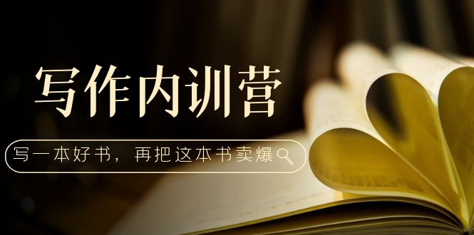 （5014期）写作内训营：百万级大佬教你如何写一本好书，再把这本书卖爆！-皓哥创业笔记