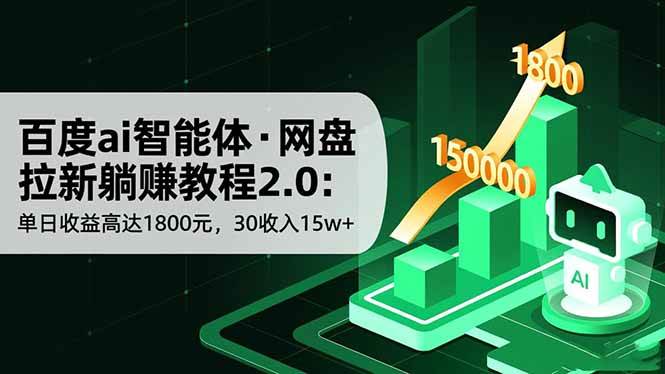 （16565期）百度ai智能体·网盘拉新躺赚教程2.0：单日收益高达1800元，30收入15w+-皓哥创业笔记