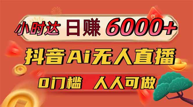 (14162期)日赚6000+!抖音Ai无人直播躺赚新风口,0门槛吃官方亿级流量!-皓哥创业笔记