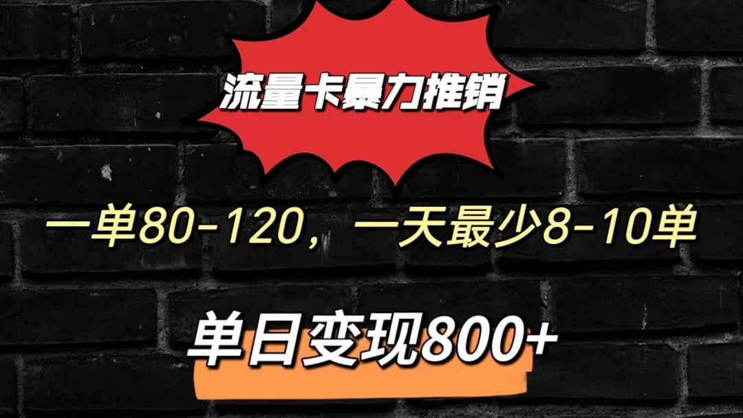 流量卡暴力推销模式一单80-170元一天至少10单，单日变现800元-皓哥创业笔记