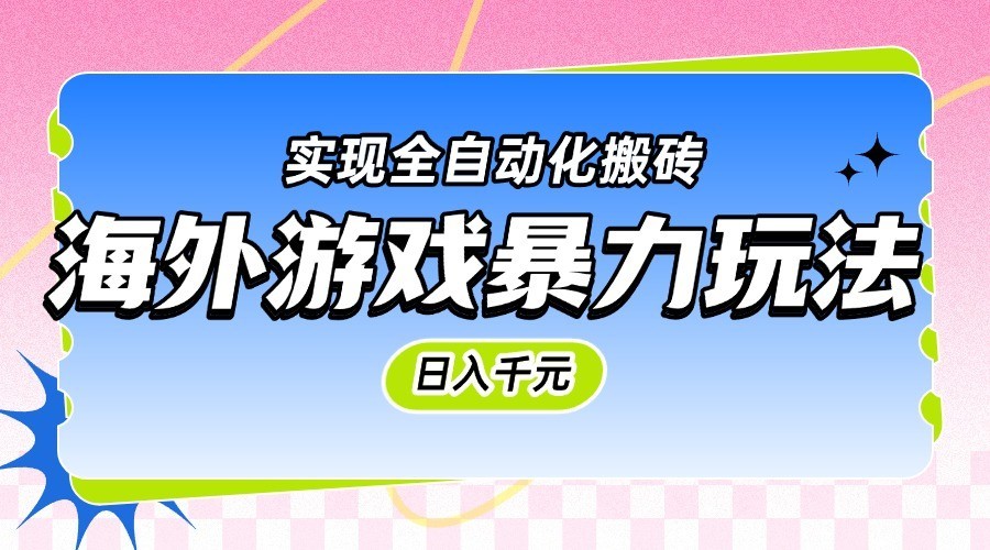 海外游戏暴力玩法，日入千元，实现全自动化搬砖-皓哥创业笔记