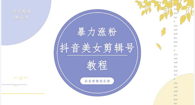 图片[1]-（5109期）抖音快手暴力涨粉美女混剪视频教程 百分百过原创图片教程 附带违规申诉方法-皓哥创业笔记