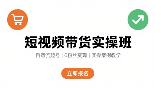 短视频带货实操班，自然流电商快速起号，实现轻松带货变现-皓哥创业笔记
