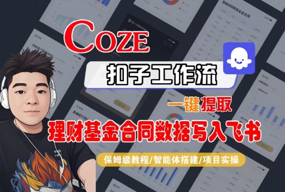 Coze扣子智能体工作流一键提取理财基金合同数据写入飞书，全流程保姆级教学-皓哥创业笔记