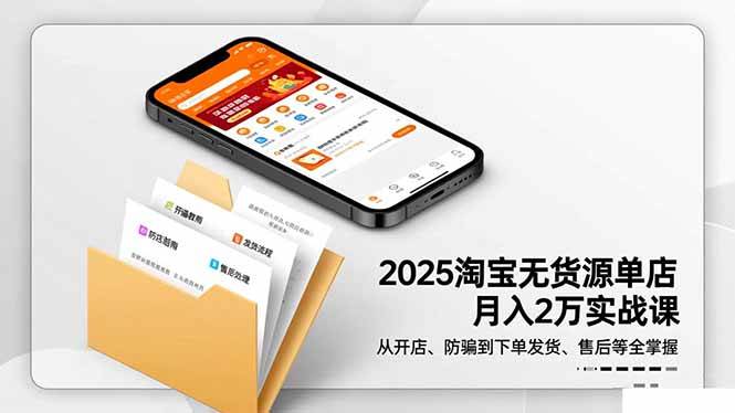 （16545期）2025淘宝无货源单店月入2万-更11月：从开店、防骗到下单发货、售后全掌握-皓哥创业笔记