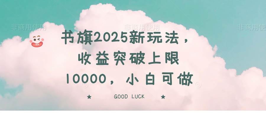 (14519期)书旗2025新玩法,收益突破上限10000,小白可做-皓哥创业笔记