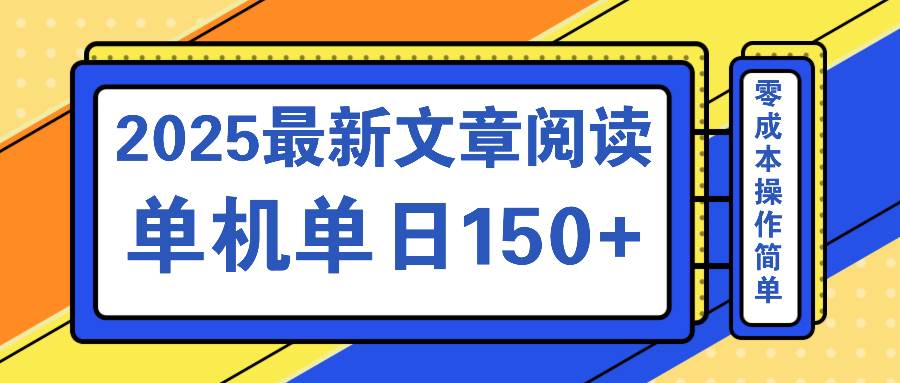 （14528期）文章阅读2025最新玩法 聚合十个平台单机单日收益150+，可矩阵批量复制-皓哥创业笔记