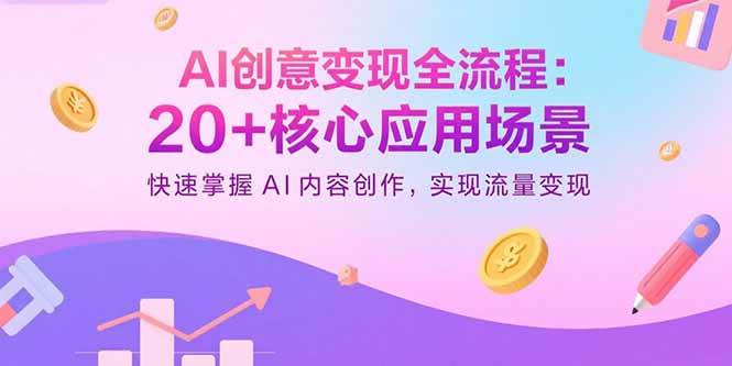 （15915期）AI创意变现全流程：20+核心应用场景，快速掌握AI内容创作，实现流量变现-皓哥创业笔记