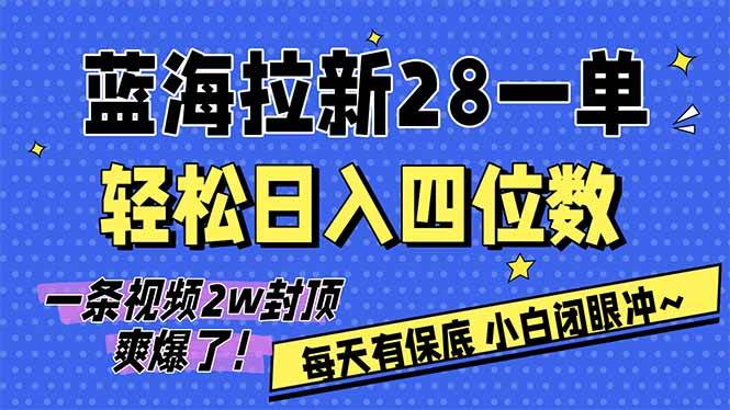 （17268期）AI软件拉新28一单，轻松日入四位数，每天有保底，无上限，次日结算，2026小白闭眼冲！-皓哥创业笔记