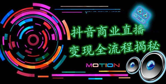 （1348期）抖音商业直播变现全流程揭秘：日销20000单20天创收688万（含无人直播教程）-皓哥创业笔记