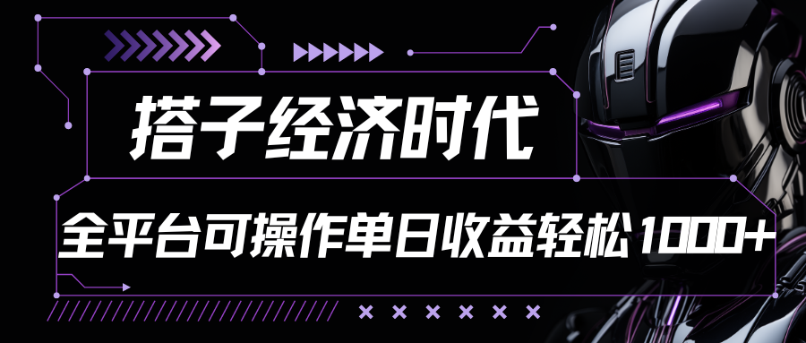 搭子经济时代小红书、抖音、快手全平台玩法全自动付费进群单日收益1000+-皓哥创业笔记