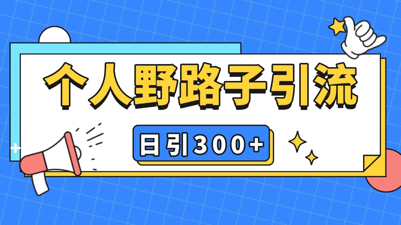 个人野路子引流日引300+精准客户，暴力截流玩法+克隆自热-皓哥创业笔记