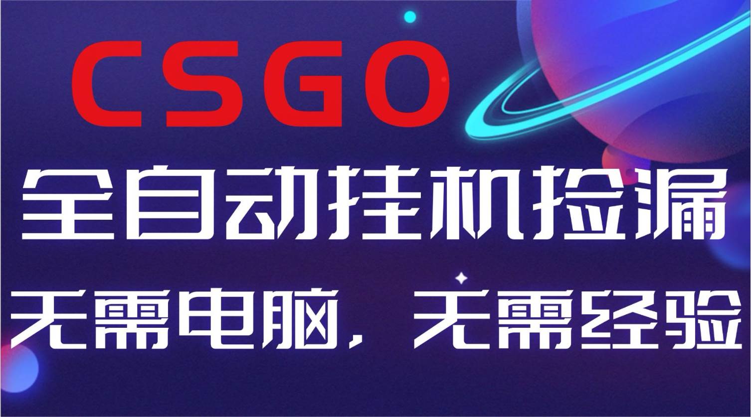 （16619期）【副业好项目】全球火爆游戏CSGO自动捡漏，新手小白日入500+-皓哥创业笔记
