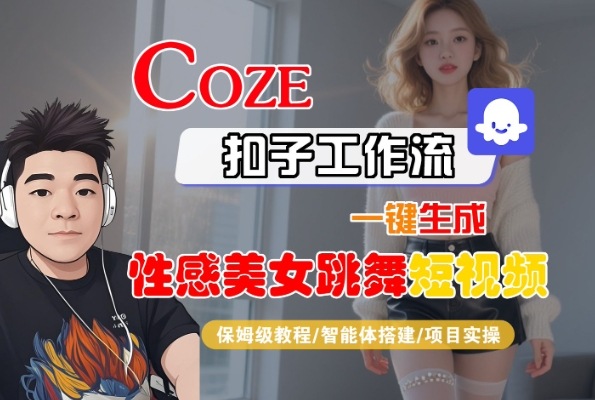Coze扣子工作流一键生成性感美女跳舞短视频，保姆级教程-智能体搭建-项目实操-皓哥创业笔记