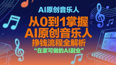AI原创音乐人，从0到1掌握AI原创音乐人挣钱流程全解析，在家可做的AI副业-皓哥创业笔记