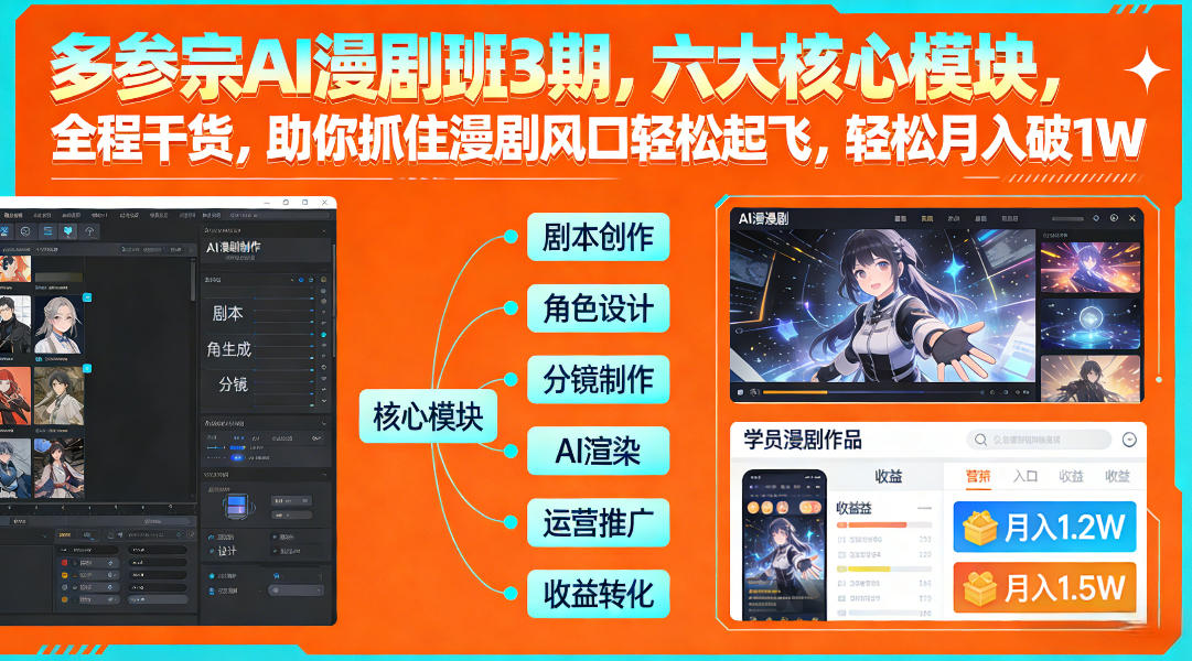 多参宗AI漫剧班3期，六大核心模块，全程干货，助你抓住漫剧风口轻松起飞，轻松月入破1W+ 多参宗漫剧制作教学2期，不用出镜不用写脚本，AI漫剧正让普通人月入5位数-皓哥创业笔记