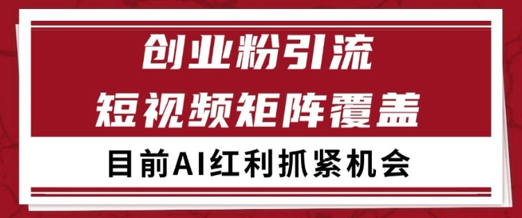 小红书某音创业赛道引流获客 自热矩阵日引200+【揭秘】-皓哥创业笔记