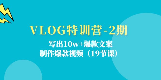VLOG特训营第2期：写出10w+爆款文案，制作爆款视频（18节课）-皓哥创业笔记