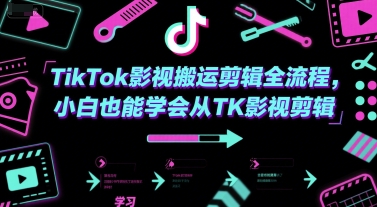 TikTok影视搬运剪辑全流程，小白也能学会从TK影视剪辑-皓哥创业笔记