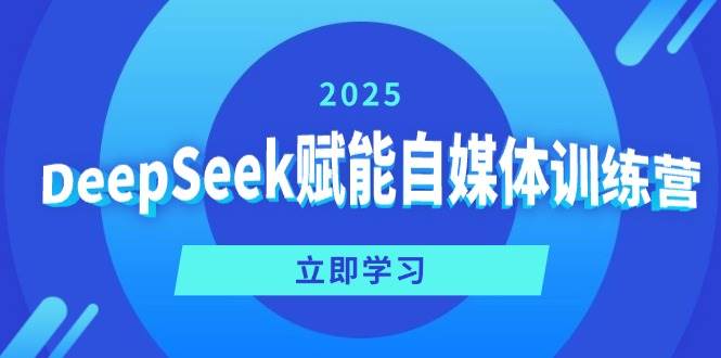 （14460期）DeepSeek赋能自媒体训练营，定位、变现、爆文全攻略！-皓哥创业笔记