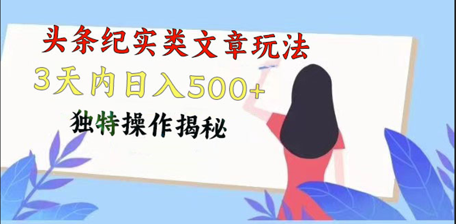 头条纪实类文章玩法，轻松起号3天内日入500+，独特操作揭秘-皓哥创业笔记