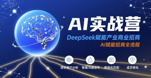 AI实战营：DeepSeek赋能产业商业招商，AI赋能招商全流程-皓哥创业笔记