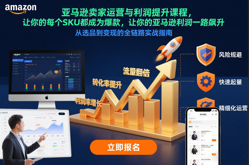 亚马逊卖家运营与利润提升课程，让你的每个SKU都成为爆款，让你的亚马逊利润一路飙升（更新12月）-皓哥创业笔记