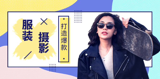 （3578期）《手机服装爆款摄影必修课》服装人的第一套摄影系统课-皓哥创业笔记