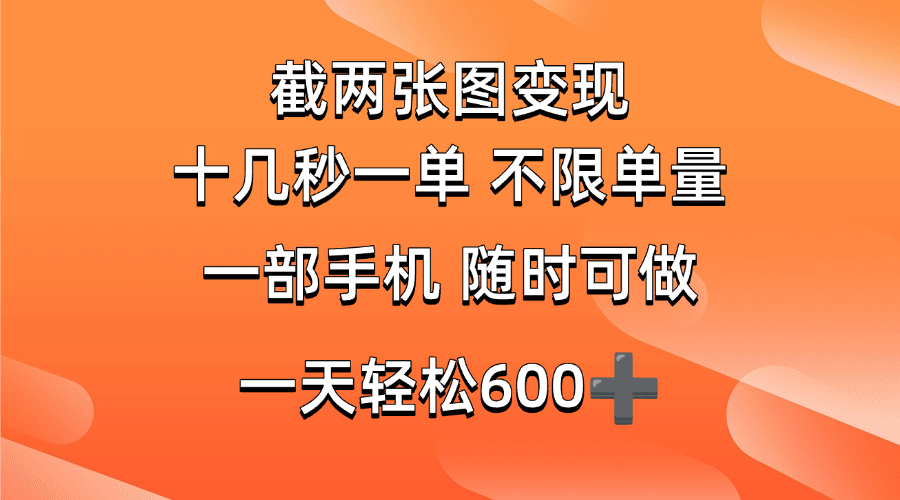 （14509期）两张截图0.7元，十几秒一单，不限单量，随时可做，一天600+-皓哥创业笔记