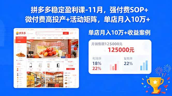 （16557期）拼多多稳定盈利课-11月，强付费SOP+微付费高投产+活动矩阵，单店月入10w+-皓哥创业笔记