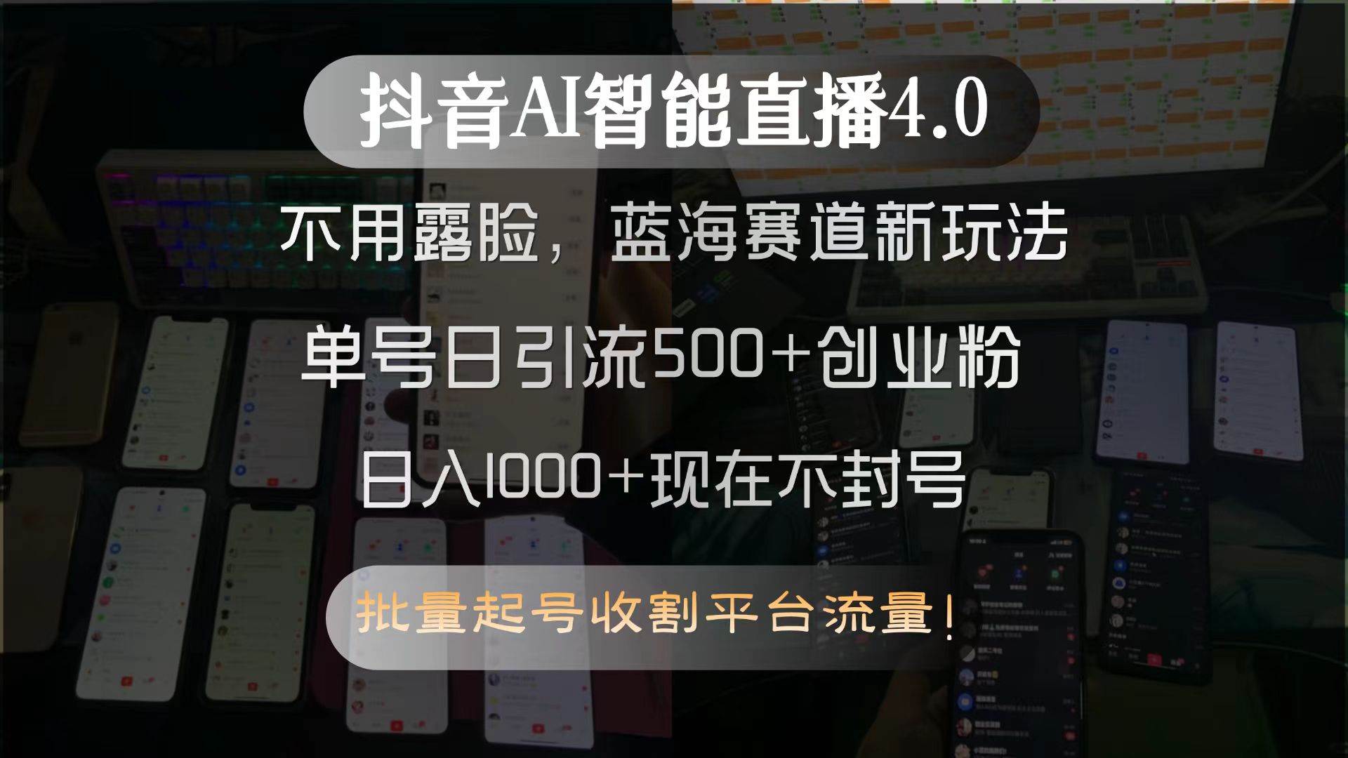 （15270期）抖音AI智能直播4.0，不用露脸，蓝海赛道新玩法，单号日引流500+创业粉…-皓哥创业笔记