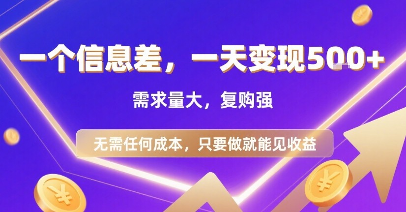 一个信息差，一天变现5张+，需求量大，复购强，无需任何成本，只要做就能见收益【揭秘】-皓哥创业笔记