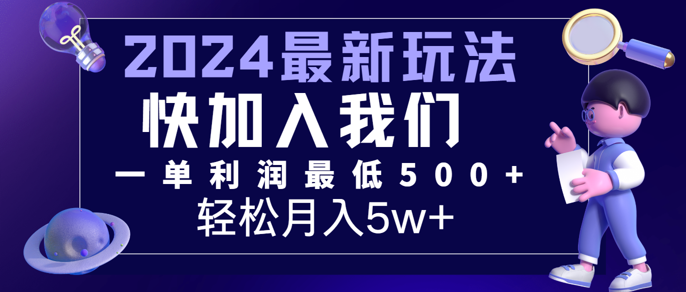 2024最新的项目小红书咸鱼暴力引流，简单无脑操作，每单利润最少500+，轻松月入5万+-皓哥创业笔记