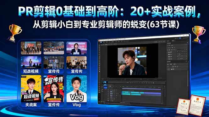 （16337期）PR剪辑0基础到高阶：20+实战案例，从剪辑小白到专业剪辑师的蜕变(63节课)-皓哥创业笔记