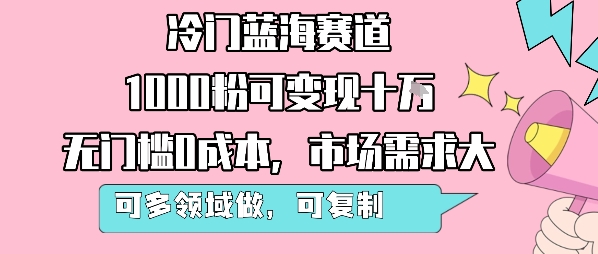 冷门蓝海赛道,1000粉可变现十W,无门槛0成本,市场需求大,可多领域做,可复制性强-皓哥创业笔记