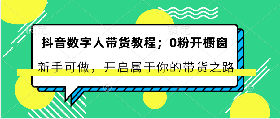 抖音数字人带货教程：0粉开橱窗 新手可做 开启属于你的带货之路-皓哥创业笔记