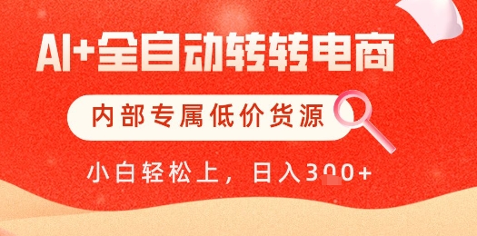 【AI+全自动转转电商】内部专属低价货源，全网首发，单日轻松变现几张【揭秘】-皓哥创业笔记
