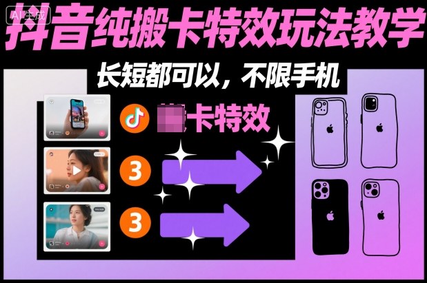 某社群抖音纯搬卡特效玩法教学，长短都可以，不限手机-皓哥创业笔记