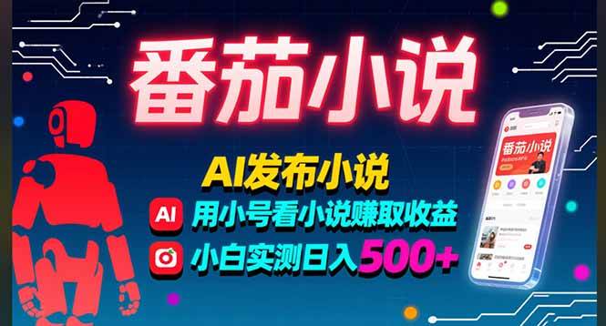 （15665期）稳定3年番茄小说AI写小说赚取稿费，多号看小说赚取收益，小白实测单日500+-皓哥创业笔记