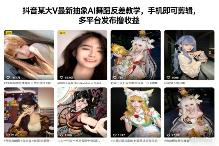 抖音某大V最新抽象AI舞蹈反差教学，手机即可剪辑，多平台发布撸收益-皓哥创业笔记