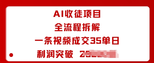AI收徒项目全流程拆解一条视频成交35单日利润突破1k+-皓哥创业笔记