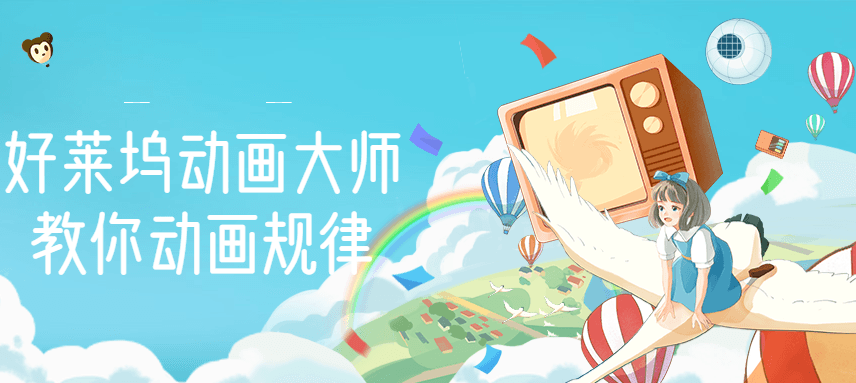 （2710期）【动画制作】好莱坞动画大师教你动画规律，0基础小白从头学动画-皓哥创业笔记