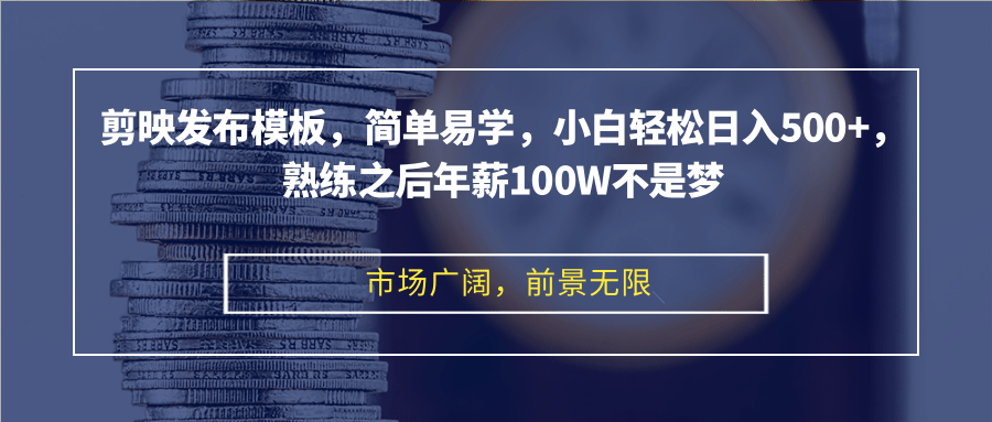 （12973期）剪映发布模板，简单易学，小白轻松日入500+，熟练之后年薪100W不是梦-皓哥创业笔记