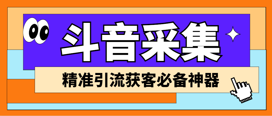 图片[1]-（6369期）【引流必备】外面收费998D音采集爬虫获客大师专业全能版，精准获客必备神器-皓哥创业笔记