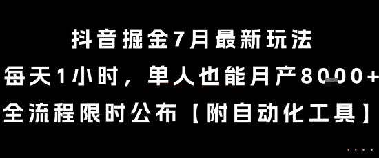 抖音掘金7月最新玩法，每天1小时，单人也能月产8k+，全流程限时公布【揭秘】-皓哥创业笔记