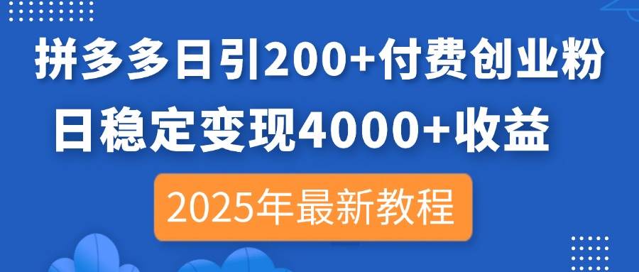 （14217期）拼多多日引200+付费创业粉，日稳定变现4000+收益，2025年最新教程-皓哥创业笔记