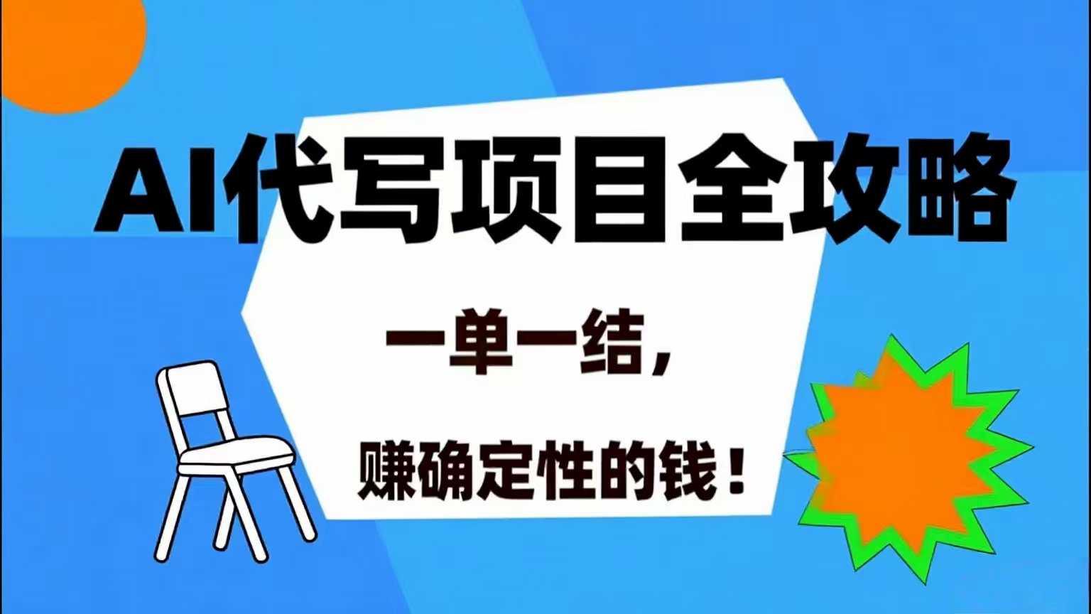 (15543期)AI 代写项目详尽攻略,做完就结款,稳稳拿捏确定的钱!-皓哥创业笔记